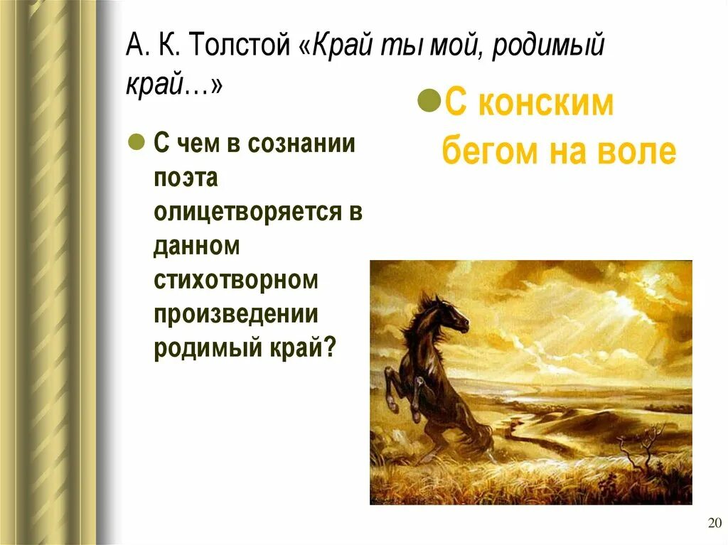 А. К. толстой «край ты мой, родимый край…», «Благовест». Толстой край ты мой. Край ты мой родимый край толстой. Стих край ты мой край. Стихотворение толстого родина