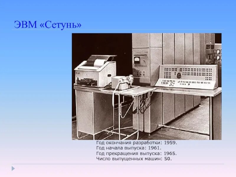 Троичная ЭВМ Сетунь. Сетунь 2 поколение ЭВМ. Сетунь 70 ЭВМ. ЭВМ Сетунь 1958. Детская энциклопедия об эвм 7 букв