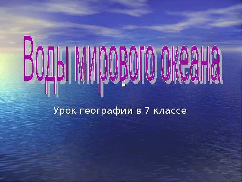 Океан презентация 7 класс. Воды мирового океана 7 класс. Воды мирового океана 7 класс география. Урок географии 7 класс. Презентация география 7 класс.