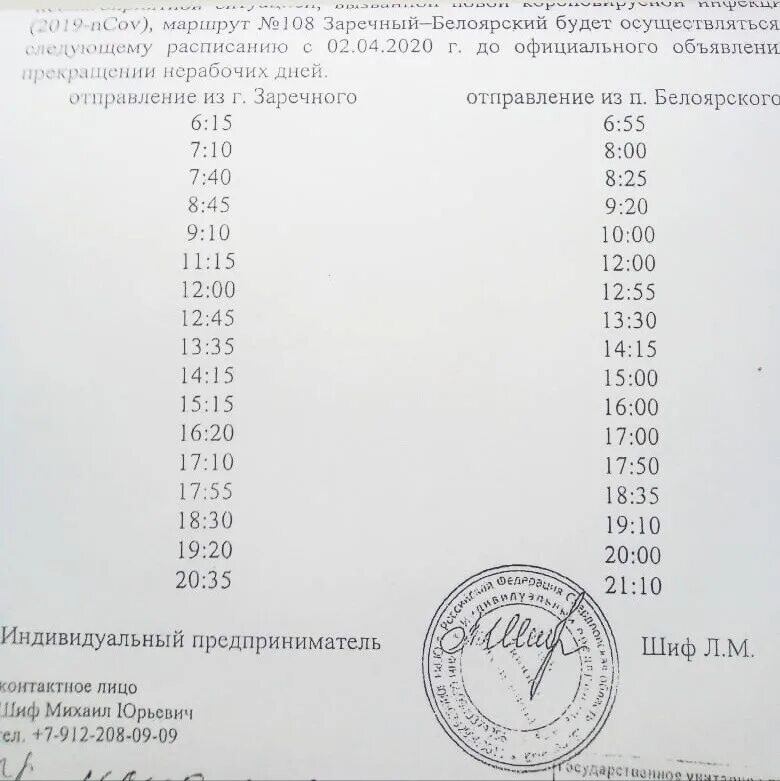 Расписание автобусов 108 большая кузьминка. Расписание 108 автобуса Заречный Белоярский. Расписание 108 автобуса Заречный Свердловская область. Автобус 108 Белоярский Заречный. Расписание автобусов 108 Белоярский Заречный Свердловская область.