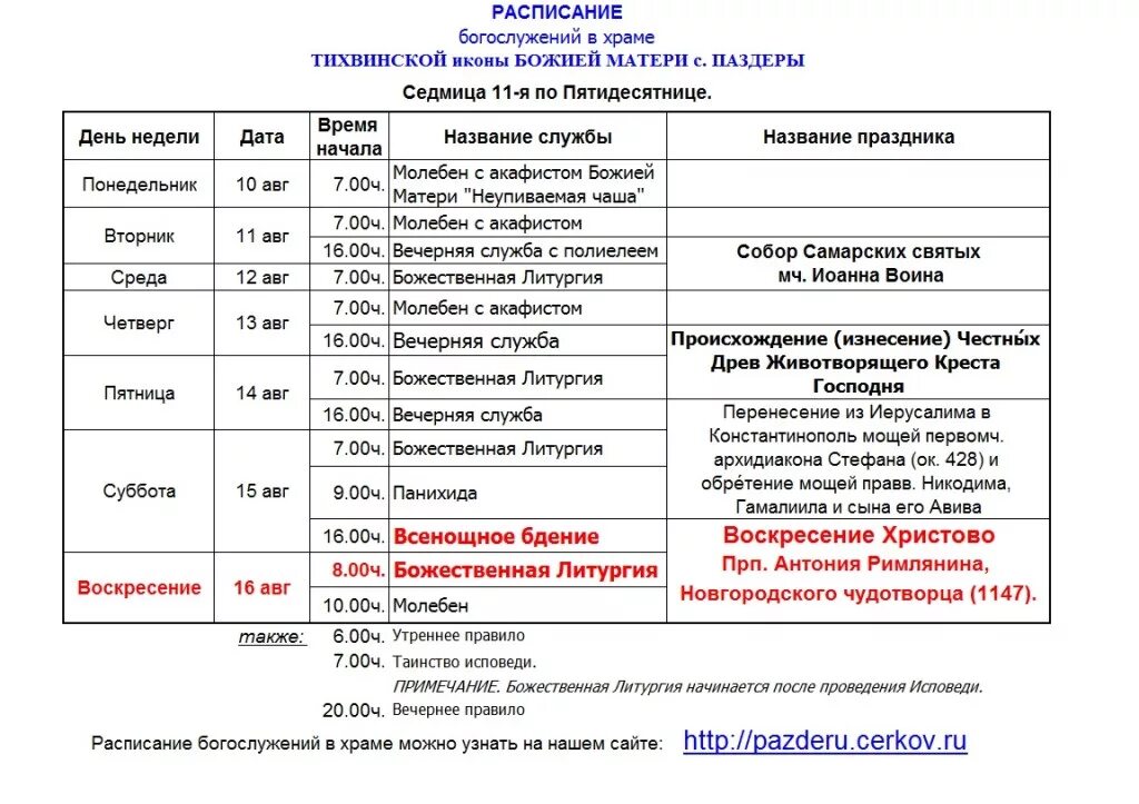Расписание богослужений в бронницах. Расписание служений в церкви. Расписание работы храма. Расписание храма Иерусалимской иконы Божьей матери. Расписание служб Воскресенского собора.
