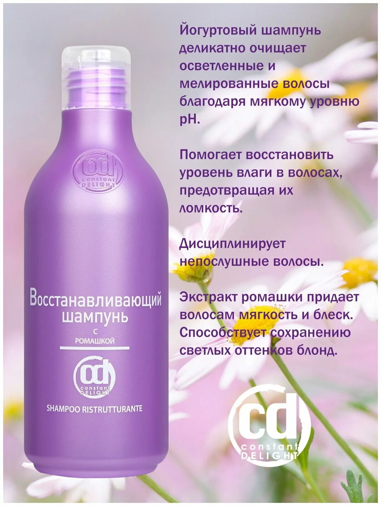 Восстановление волос constant delight. Маска с ромашкой Констант Делайт. Маска для волос Констант Делайт. Констант Делайт шампунь с ромашкой. Восстанавливающий шампунь с ромашкой constant Delight.