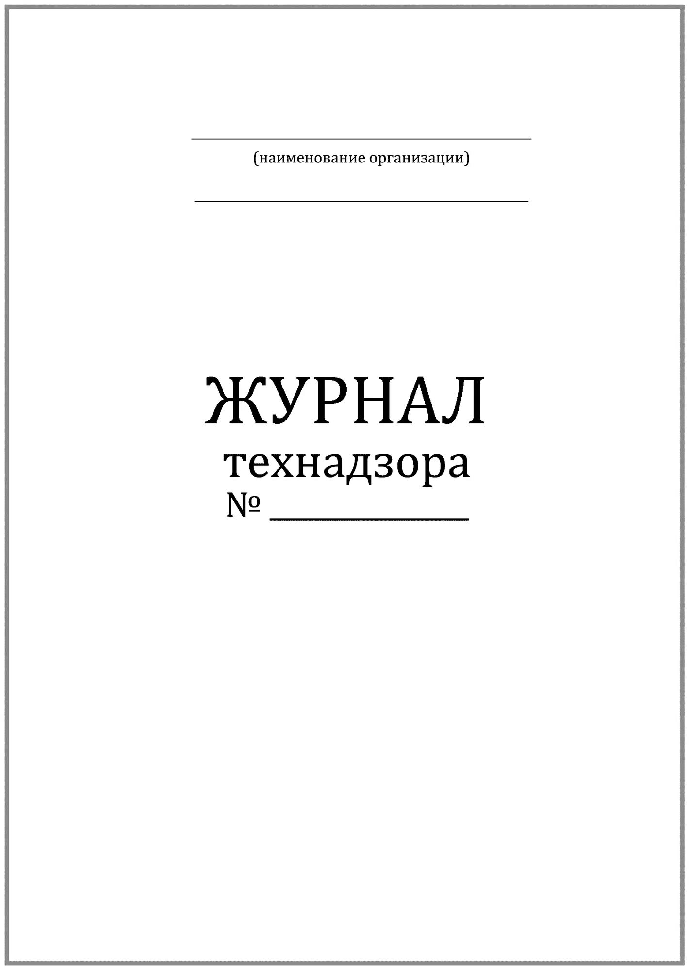 Журнал технического надзора образец заполнения. Журнал технадзора. Журнал технадзора. Журнал технадзора. Журнал технического контроля в строительстве.