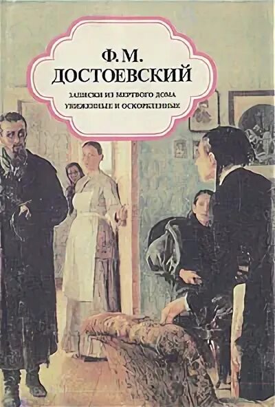 Записки из мертвого дома Достоевский. Записки из мертвого дома Униженные и оскорбленные. Достоевский Записки из мертвого дома книга. Записки из мертвого дома Достоевский иллюстрации.