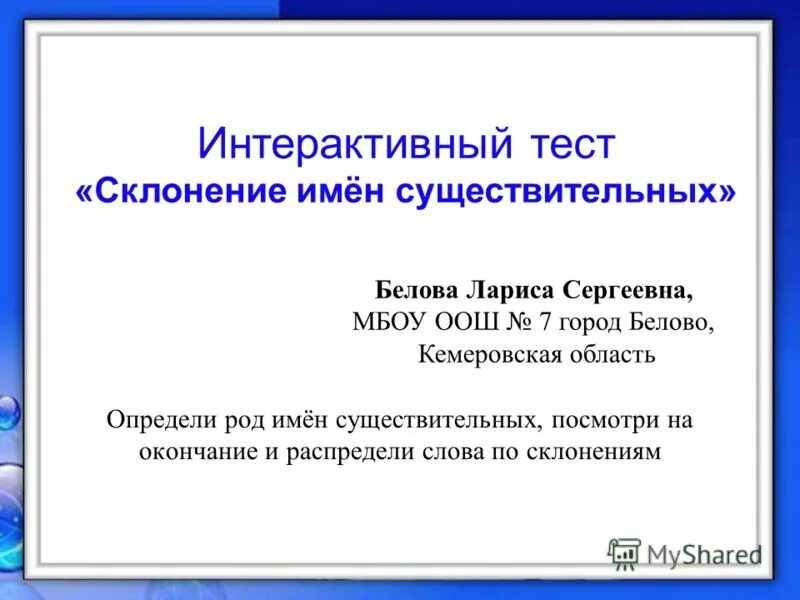 Проверочная работа склонения имен существительных 3 класс