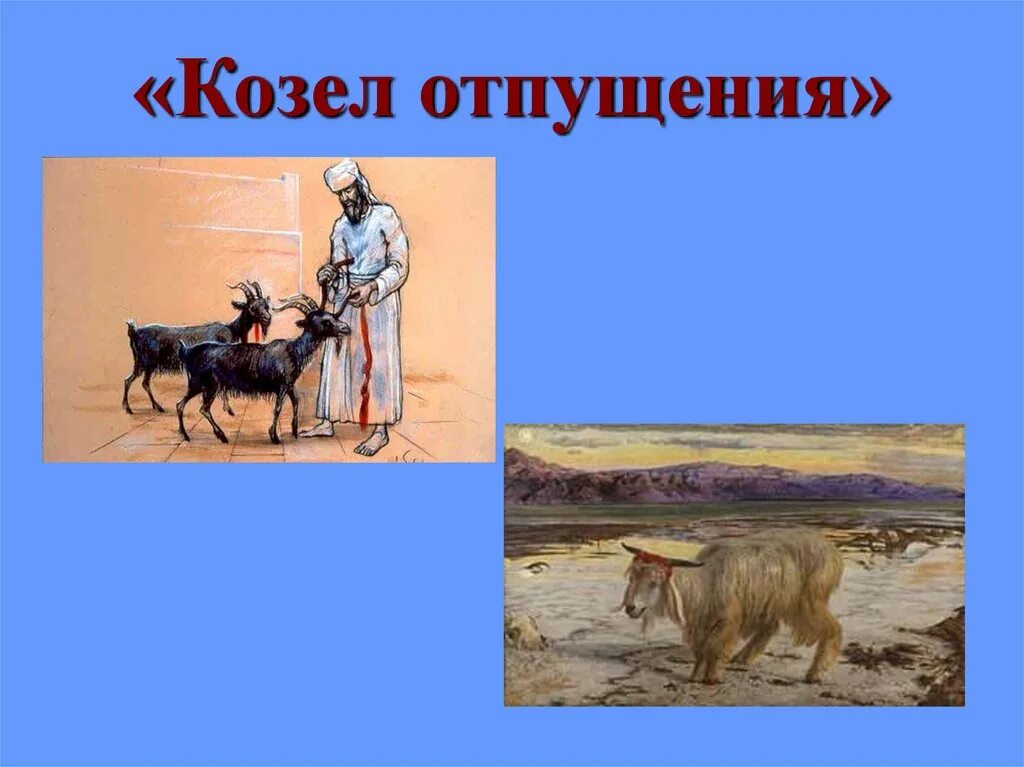 Козел отпущения. Козел отпущения в ветхом завете. козёл отпущения. фразеологизм козел отпущения. козел отпущения в иудаизме.