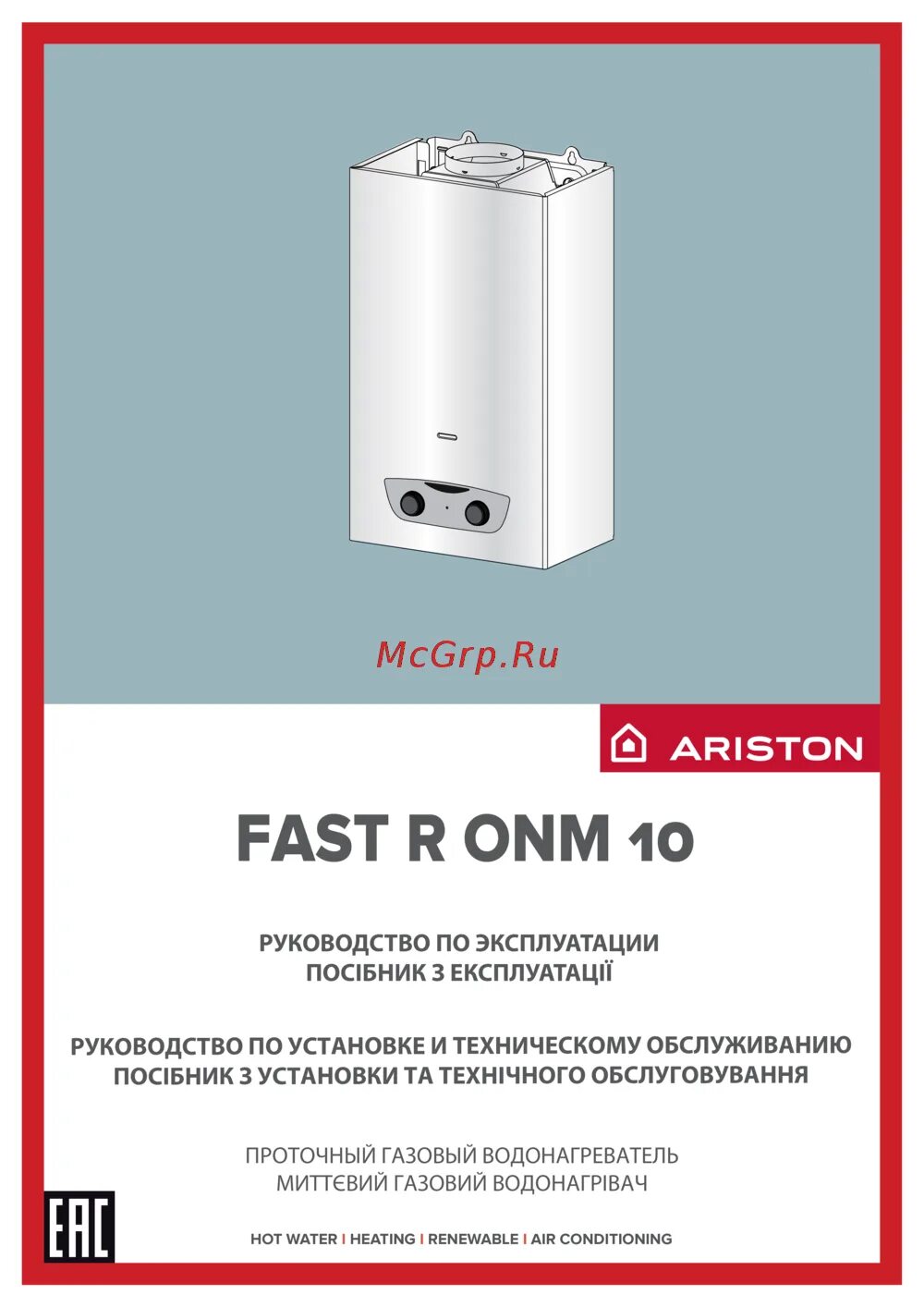 Fast r 10. Газовая колонка Аристон фаст р 14. Проточный газовый водонагреватель Ariston fast r ONM 14. Газовая колонка Аристон fast 14 руководство. Газовая колонка Ariston fast r 10 инструкция.