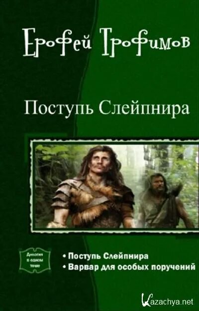 Аудиокнига поступь слейпнира. Книга Ерофея Трофимова поступь Слейпнира. Поступь Слейпнира книга.