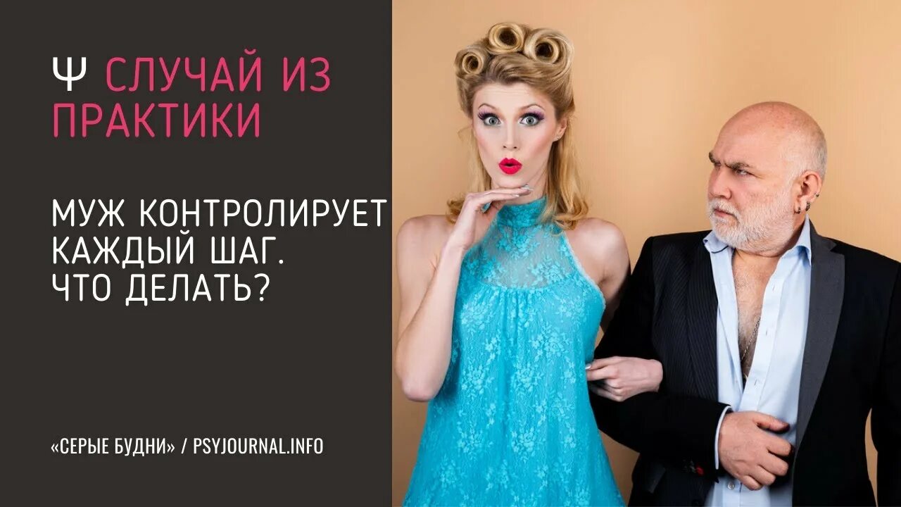 Постоянно контролирую мужа. Муж контролирует. жена контролирует мужа. контролирующая жена. жена контролирует каждый шаг мужа.