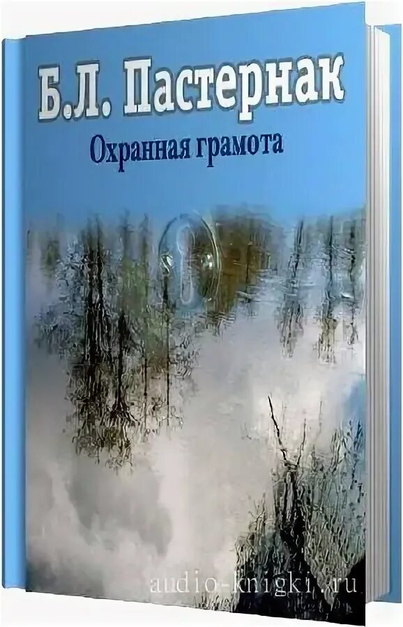 Детство люверс. Охранная грамота Пастернак. Охранная грамота книга. Охранная грамота Пастернак фото.