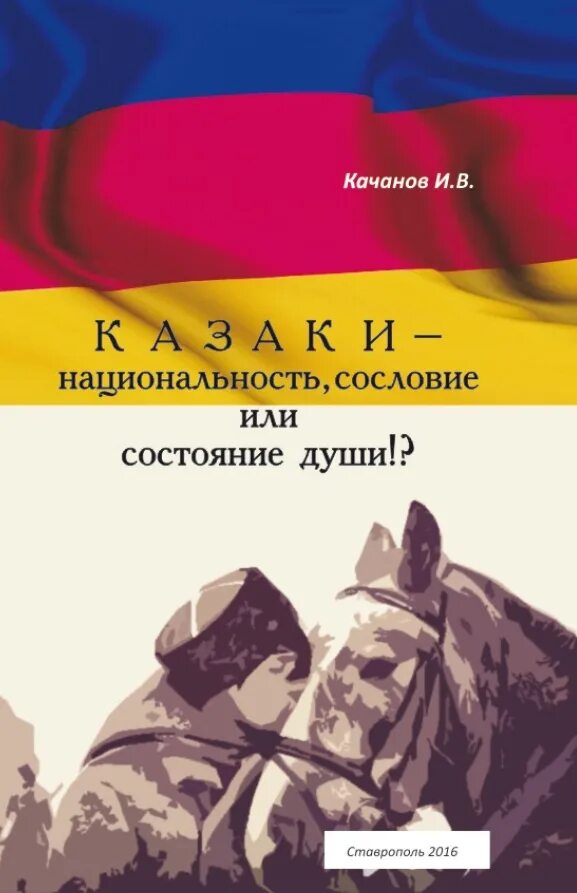Казаки народ. Есть национальность казаки. Казаки национальность или сословие. Есть национальность казаки. Казаки народ или сословие.