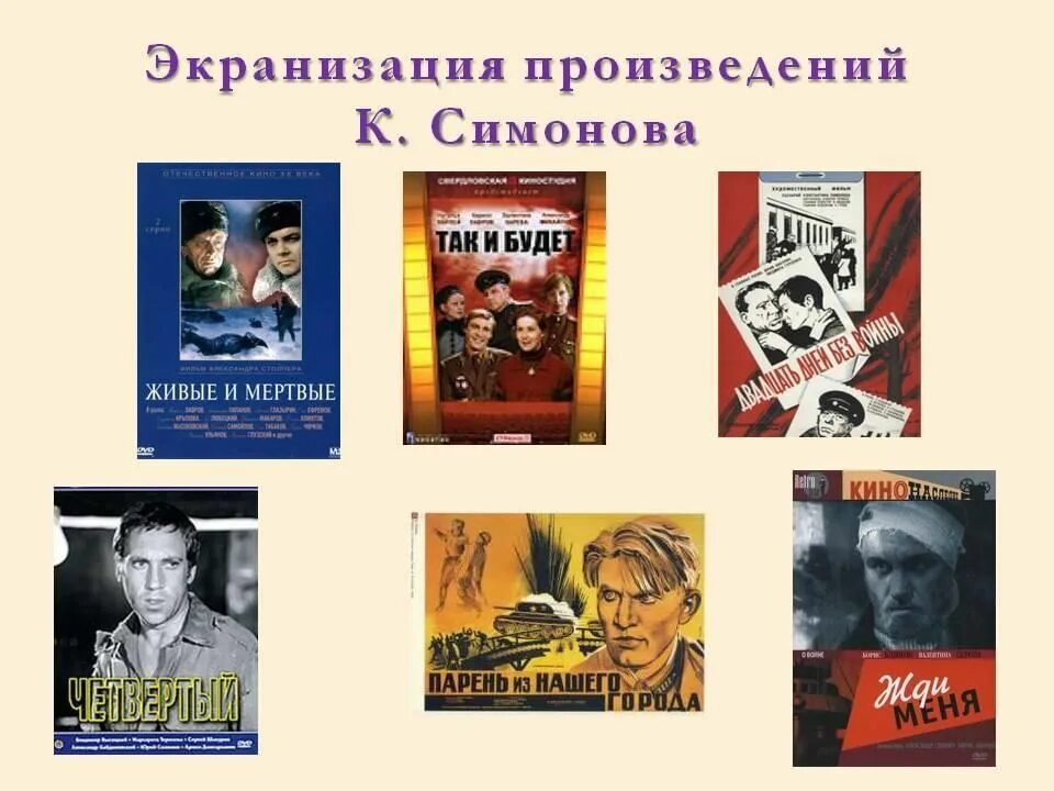 5 произведений. Произведения Симонова. Константин Симонов произведения. Творчество к Симонова произведения. Константин Симонов творчество.