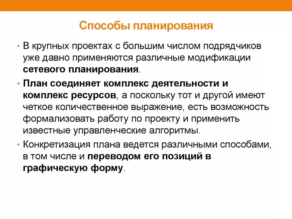 Эффективные методы планирования. Способы планирования. Планирование способы планирования. Планировании крупных проектов. Способы планирования в социальном проектировании..