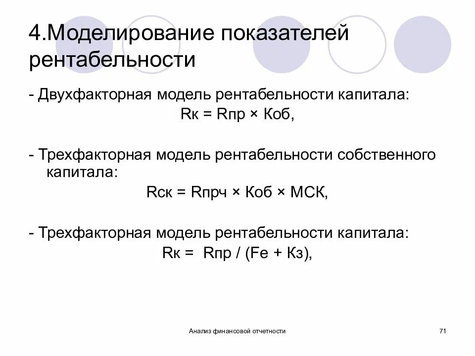 Двухфакторная модель рентабельности. Трехфакторная модель рентабельности. Трехфакторная модель анализа рентабельности. Приемы моделирования показателя рентабельности продаж. Анализ рентабельности капитала