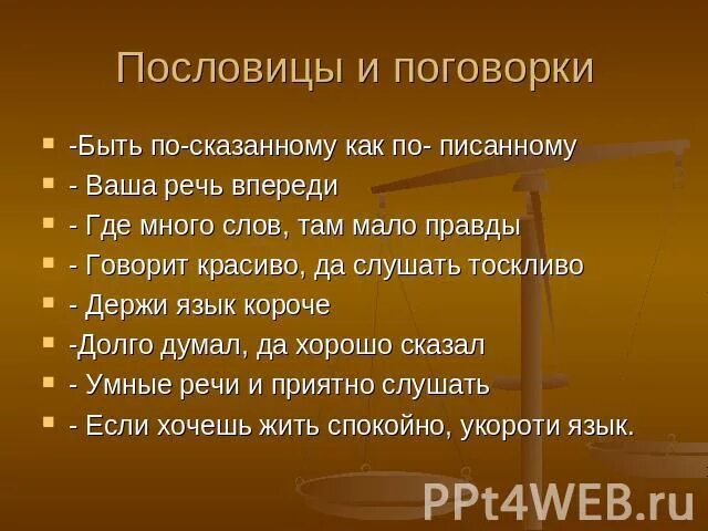 Приятно речи слушать и умные составить пословицу. Пословица умные речи приятно. Приятно речи пословица. Пословицы о хорошей речи. Приятно речи слушать и умные составить пословицу.