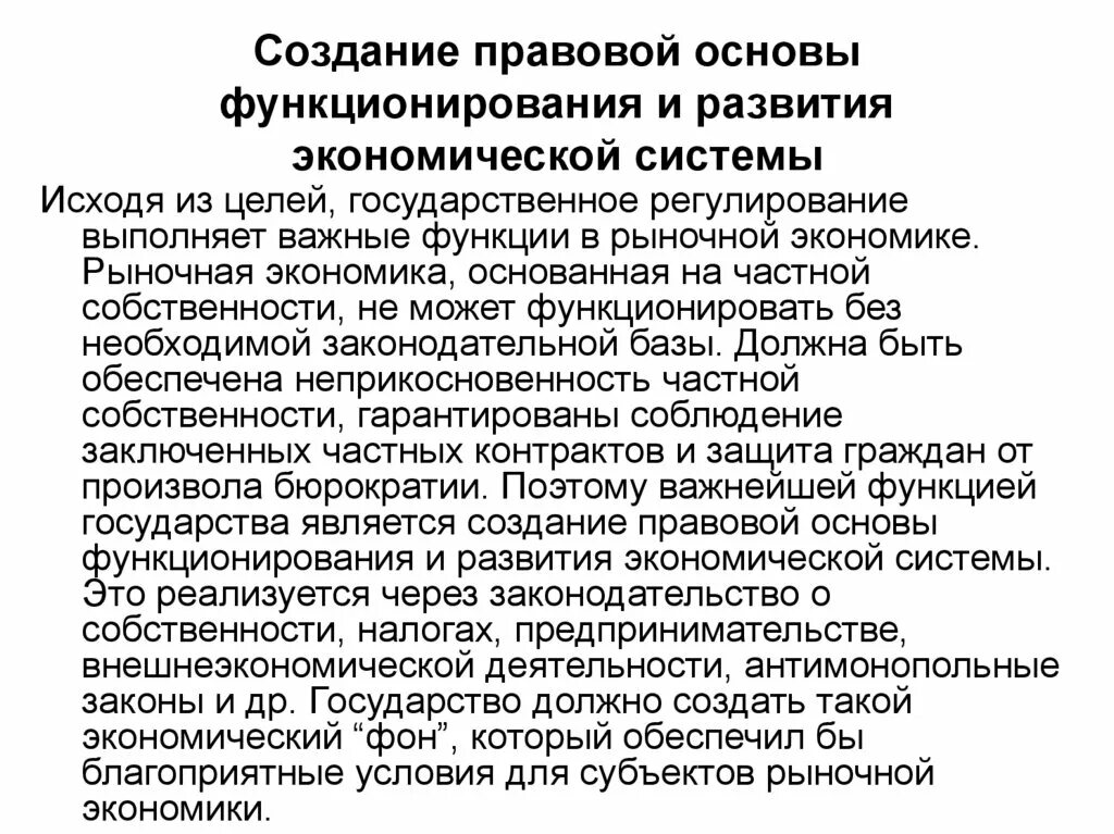 Не могут функционировать без. Правовые основы функционирования экономики. Создание правовой основы для экономики. Сущность и экономические основы функционирования.. Создание правовой базы.