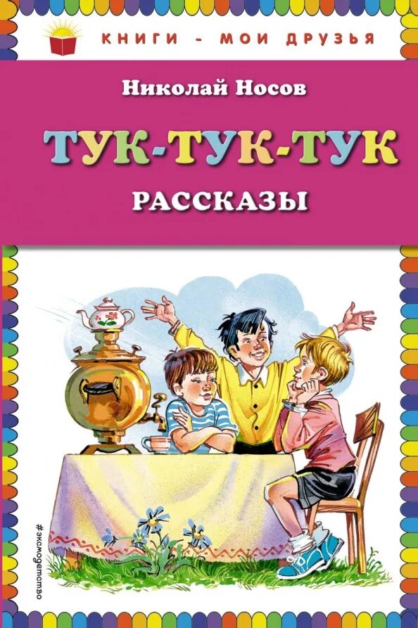 Сборник рассказов н. Тук тук тук Носов огородников.