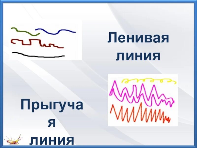 Ленивая линия. Характер линий. Вялая линия. Характер линий 2 класс.