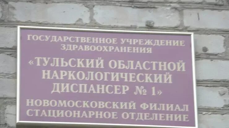 Наркологический диспансер новомосковск. Тульский областной наркологический диспансер № 1. Наркологический диспансер Люблино. Наркологическая клиника в Новомосковске Тульской области.