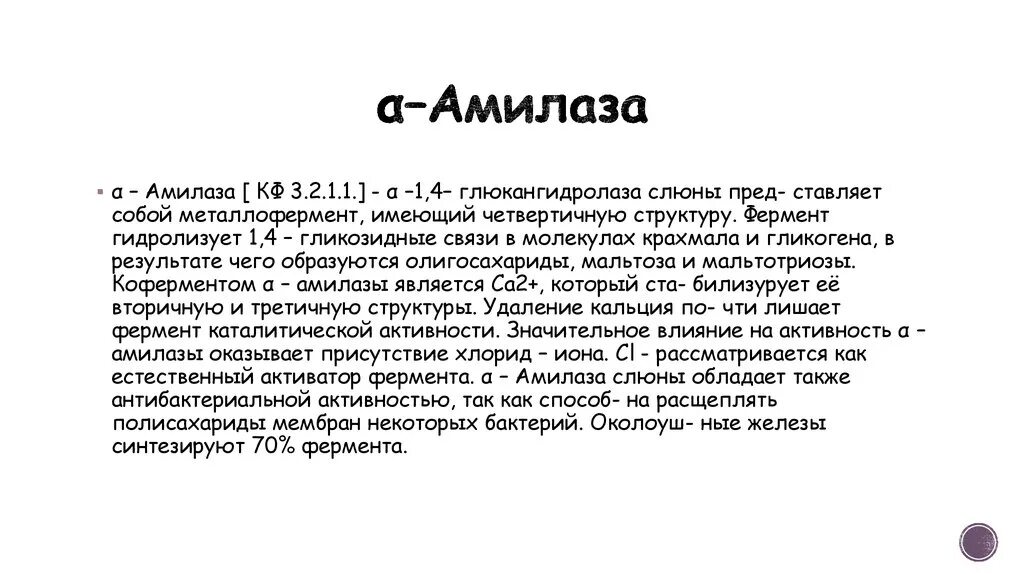 Амилаза слюны расщепляет. Альфа амилаза слюны субстрат. Активность амилазы слюны. Активность α-амилазы слюны уменьшается. Субстратом α-амилазы является.