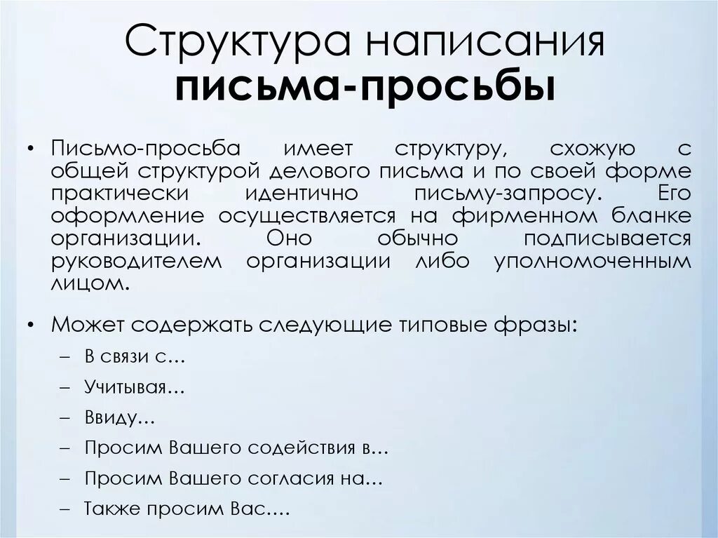 Составьте письменный. Письмо просьба. Структура письма просьбы. Как правильно написать письмо обращение с просьбой образец. Деловое письмо обращение с просьбой.