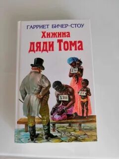 Хижина дяди тома краткое содержание