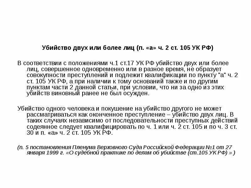 Ст 105 ч2 уголовного кодекса. Убийство двух или более лиц (п. «а» ч. 2 ст. 105 УК РФ) квалифицируется.... П.П. «А, В» Ч. 2 ст.105 УК РФ.. Ст 105 ч 2 УК РФ. Статья об убийстве