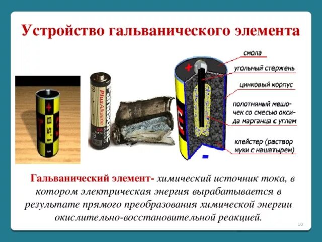 Из чего состоит гальванический элемент. Гальванический элемент. гальванический элемент батарейка. гальванические источники тока. химические источники тока гальванические элементы.