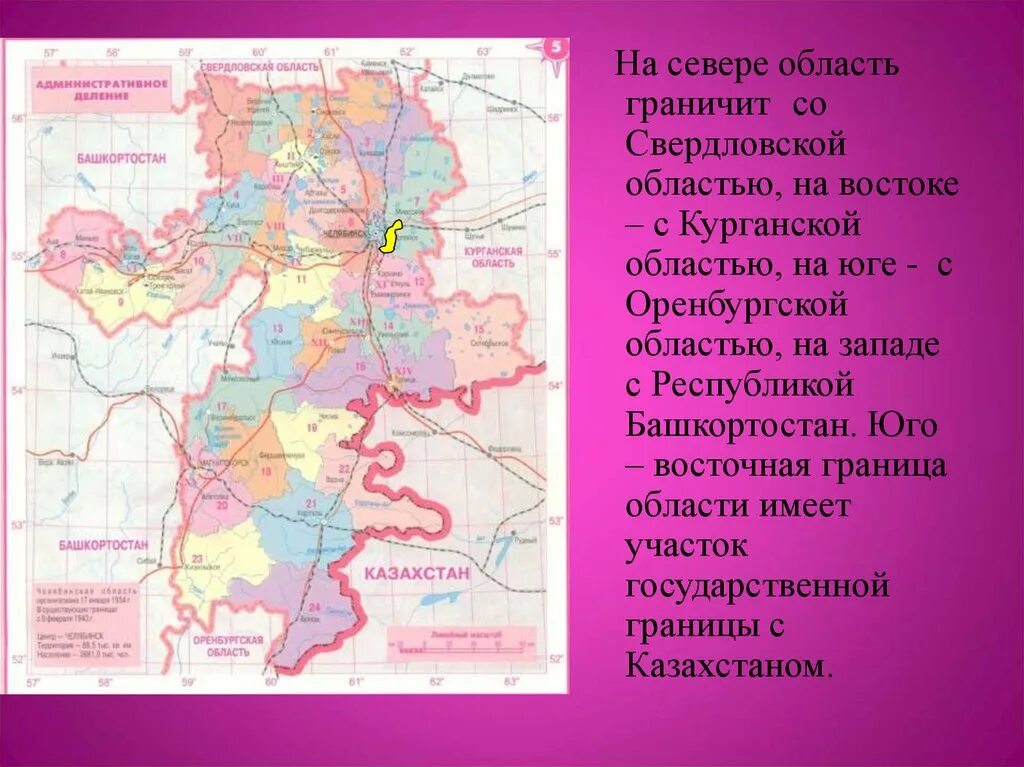 Граница Курганской и Челябинской области на карте. Границы Челябинской области. Челябинская область на карте России с границами. Челябинская область что на западе граничит.