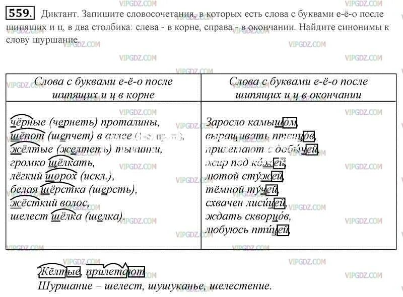 Окончание слова камышом. Слова синонимы к слову шуршание. Русс яз 5 класс номер 559. Диктант запишите словосочетания в которых. Русский язык 5 класс упражнение 559.