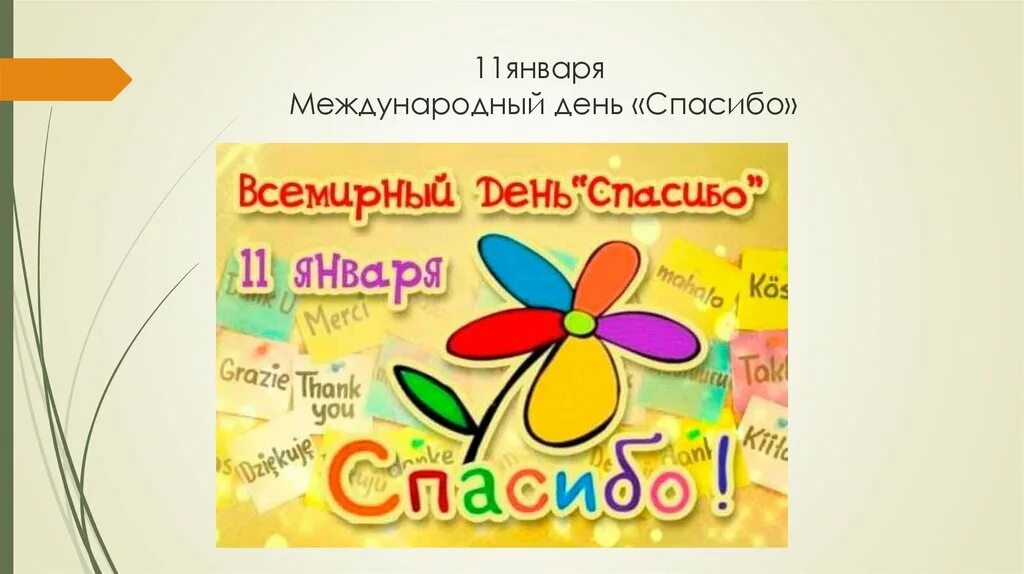 День спасибо отзыв. День спасибо. День спасибо 11 января. Всемирный день спасибо для детей. Всемирный день спасибо рисунок.