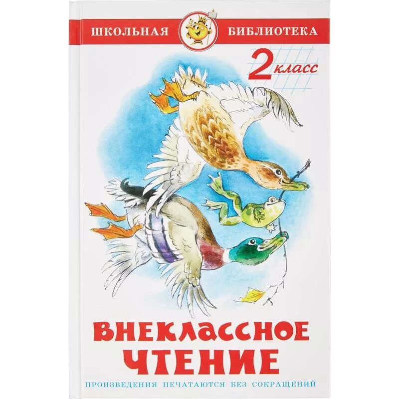 Произведения для 2 класса внеклассное. Школьная библиотека внеклассное чтение. внеклассное чтение 2 класс. книга внеклассное чтение. внеклассное чтение 2 класс школьная библиотека.