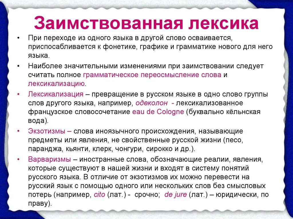 Лексический анализ замените разговорное слово вранье. Заимствованная лексика. Новые иностранные слова в дисплейных текстах. Лексическое заимствование слов. Закономерности употребления заимствованной лексики..