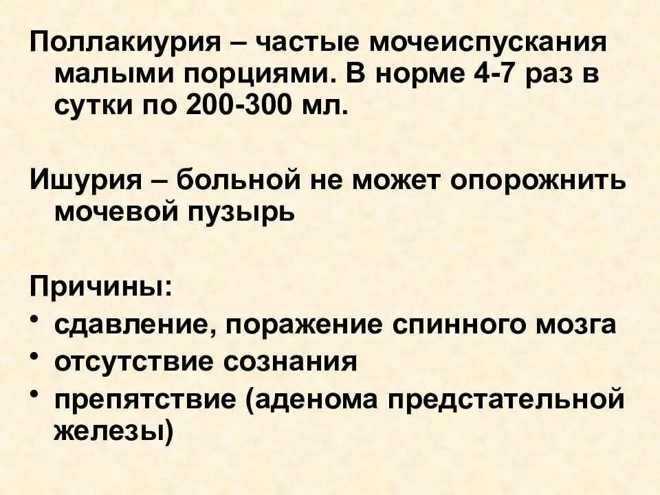 Поллакиурия. Поллакиурия причины. Причины частого мочеиспускания. Почему частое мочеиспускание. Боль при мочеиспускании что делать