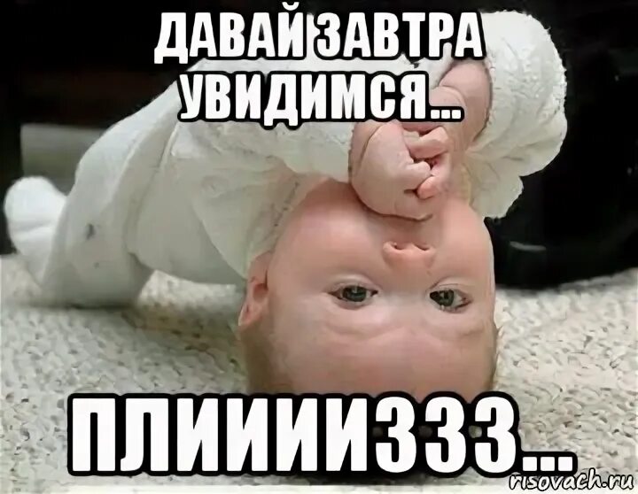 Давай завтра утром. Увидимся завтра. Завтра увидимся картинки. Давай завтра встретимся. Завтра увидимся прикольные.