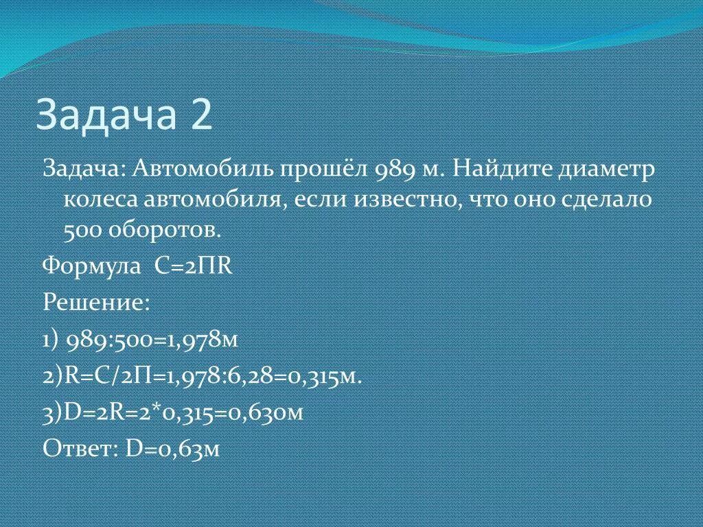 Автомобиль прошел 989 м найдите диаметр. Автомобиль прошел 989м Найдите диаметр колеса автомобиля. 2пr решение. 1106 Автомобиль прошел 989 м Найдите диаметр колеса автомобиля.