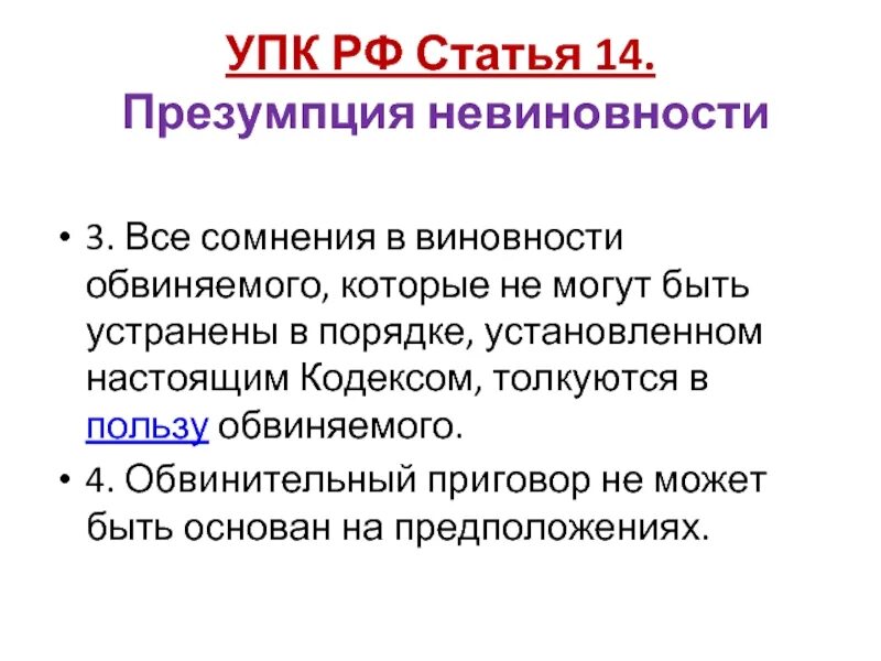 Все сомнения в пользу обвиняемого упк. Ст 14 презумпция невиновности. Ст 14 УПК РФ. Статьи уголовно процессуального кодекса. Ст УПК презумпция невиновности.