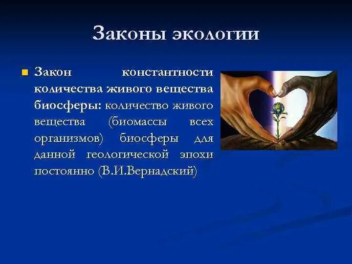 Закон постоянства живого вещества биосферы пример Закон постоянства живого вещества биосферы пример