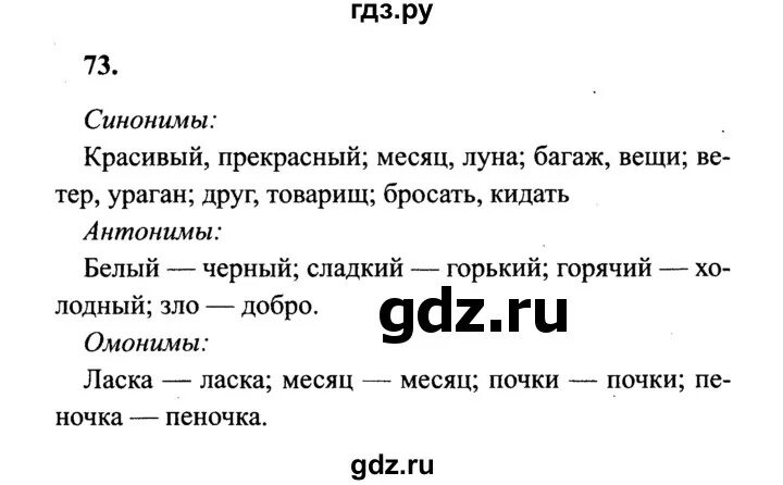 Учебник канакина горецкий 4 класс 1 часть. Русский язык 1 класс Канакина упражнение. Русский язык 4 класс страница 48 упражнение 73. Гдз по русскому страница. Русский язык 1 часть 4 класс упражнение 73 Канакина.