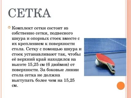 Правила игры в настольный теннис