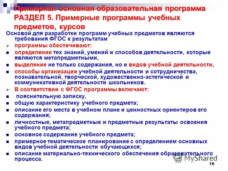 Характеристика примерной образовательной программы