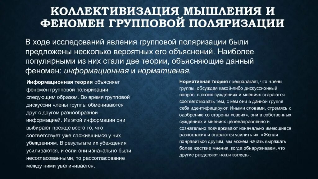 Причины групповой поляризации. Феномен групповой поляризации. личность в группе влияние группы на личность. групповая поляризация примеры.