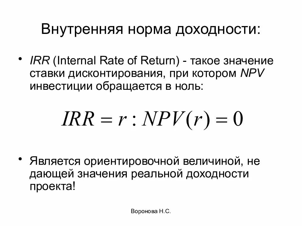 Irr (Internal rate of Return) - внутренняя норма доходности. Внутренняя норма доходности irr формула. Внутренняя норма рентабельности (Internal rate of Return, irr). Внутренняя норма доходности Internal rate of Return irr формула.