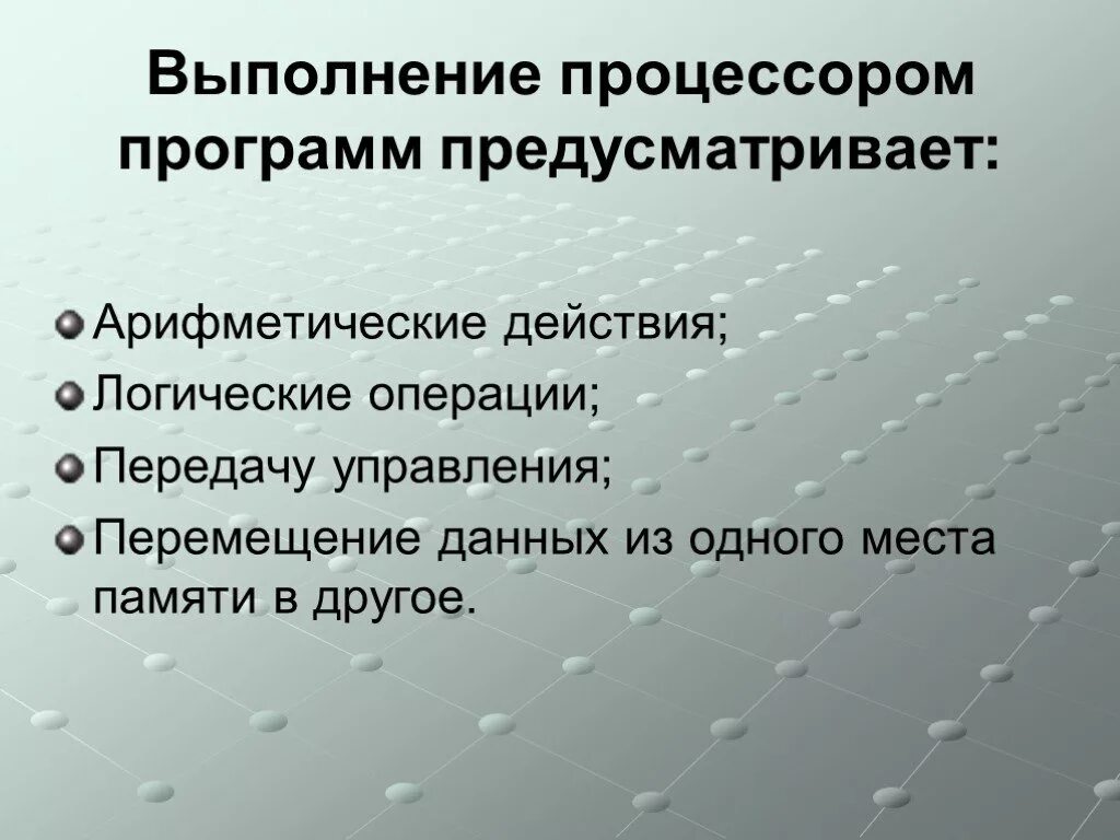 Выполнение операций процессором. Порядок выполнения процессором операций. действия выполняемые процессором при работе с программой. процессор выполняет действия. порядок выполнения операций процессором 5 класс.