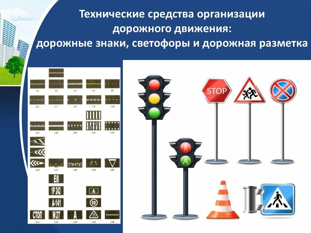 Организация движения роль. Дорожные знаки. Технические средства организации движения. Технические средства организации дорожного движения. Знаки организации дорожного движения.