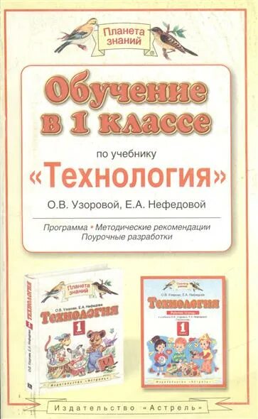 Программа технология 1 класс фгос. Технология умк планета знаний учебник. технология планета знаний 1 класс учебник. технология 1 класс планета знаний. планета знаний методические пособия 1 класс.