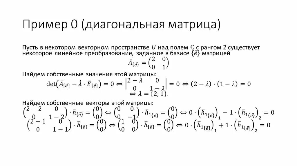 Собственный вектор c. Диагональная матрица пример. базис диагональной матрицы. матрица чисел. матрица вектор.