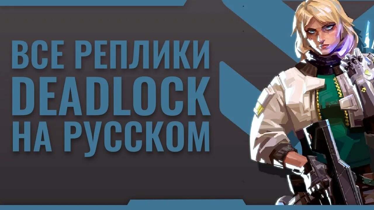 Джон гаррет агенты щит. Deadlock valorant кокон. Новый перс валорант. Дедлок на русском. Сентинел валорант.