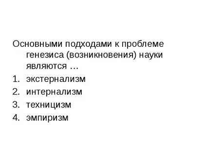 Генезис науки