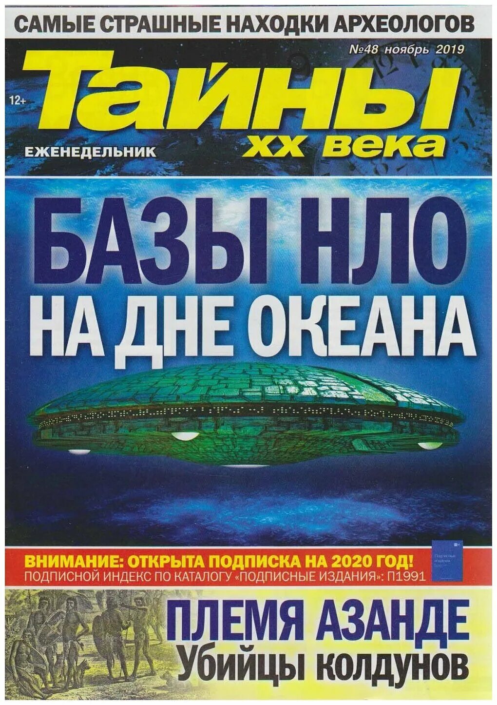 Читать журнал тайны. Журнал.тайна.века. Тайны 20 века. Тайны XX века журнал. Тайны двадцатого века журнал.